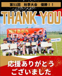 6年生チーム春・秋連覇達成！！