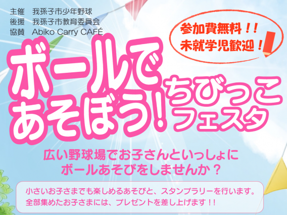 ちびっこボールフェスタのご案内